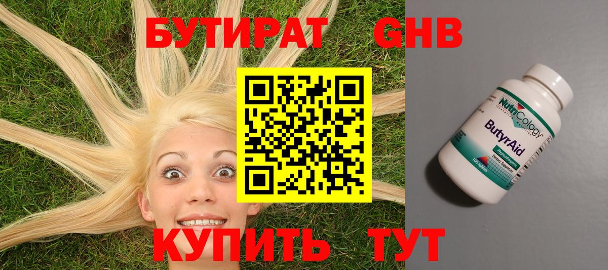 БУТИРАТ  Бутират GHB  Вход с VPN  Вышний Волочёк 