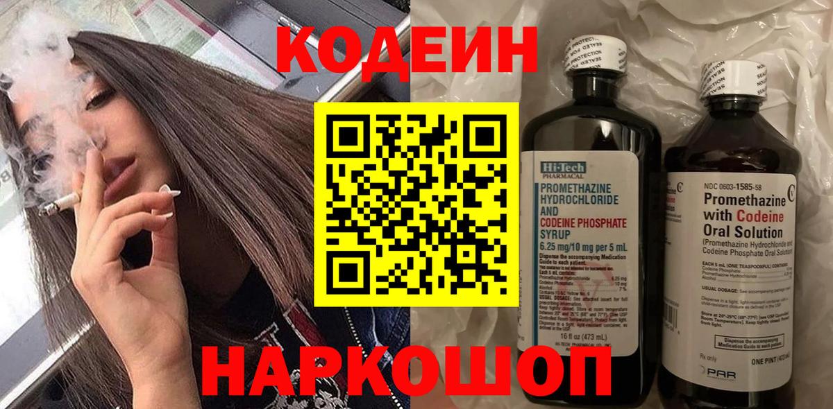 Кодеин напиток Lean (лин) Вышний Волочёк