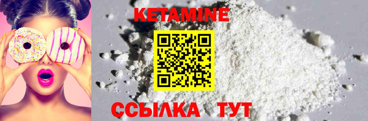 КЕТАМИН ketamine Вышний Волочёк